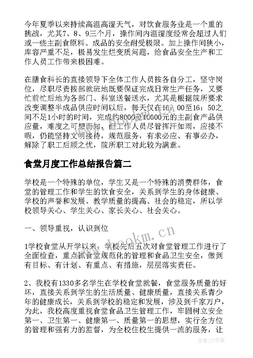 食堂月度工作总结报告(优秀9篇)