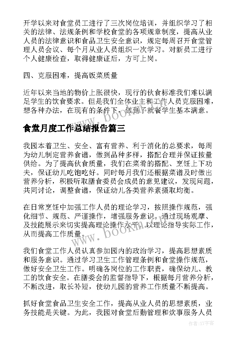 食堂月度工作总结报告(优秀9篇)