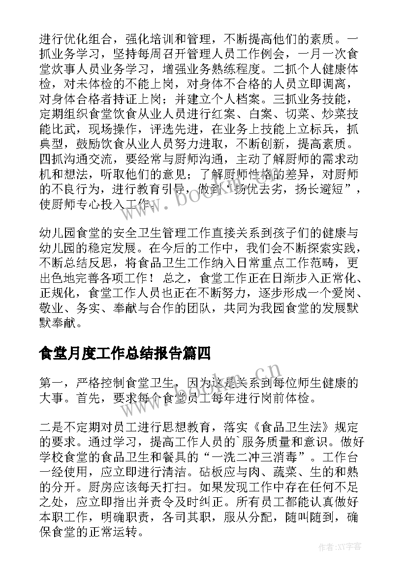 食堂月度工作总结报告(优秀9篇)