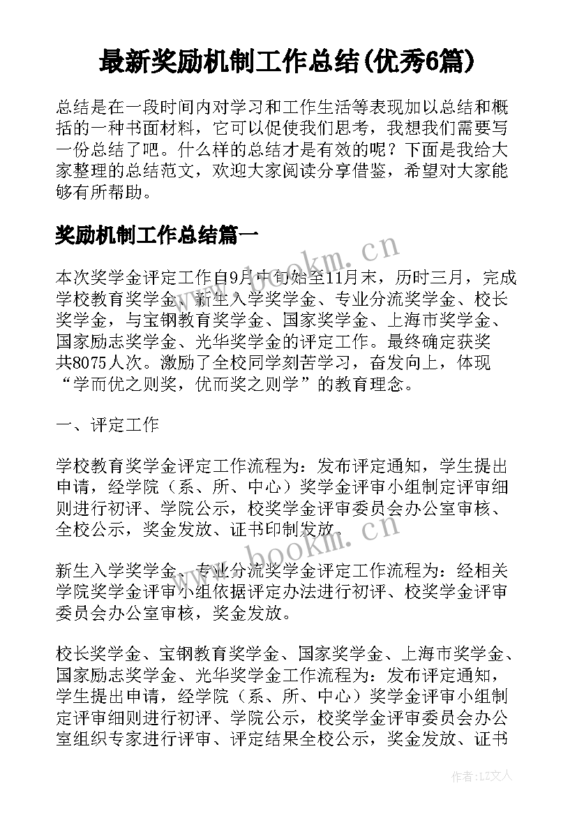 最新奖励机制工作总结(优秀6篇)