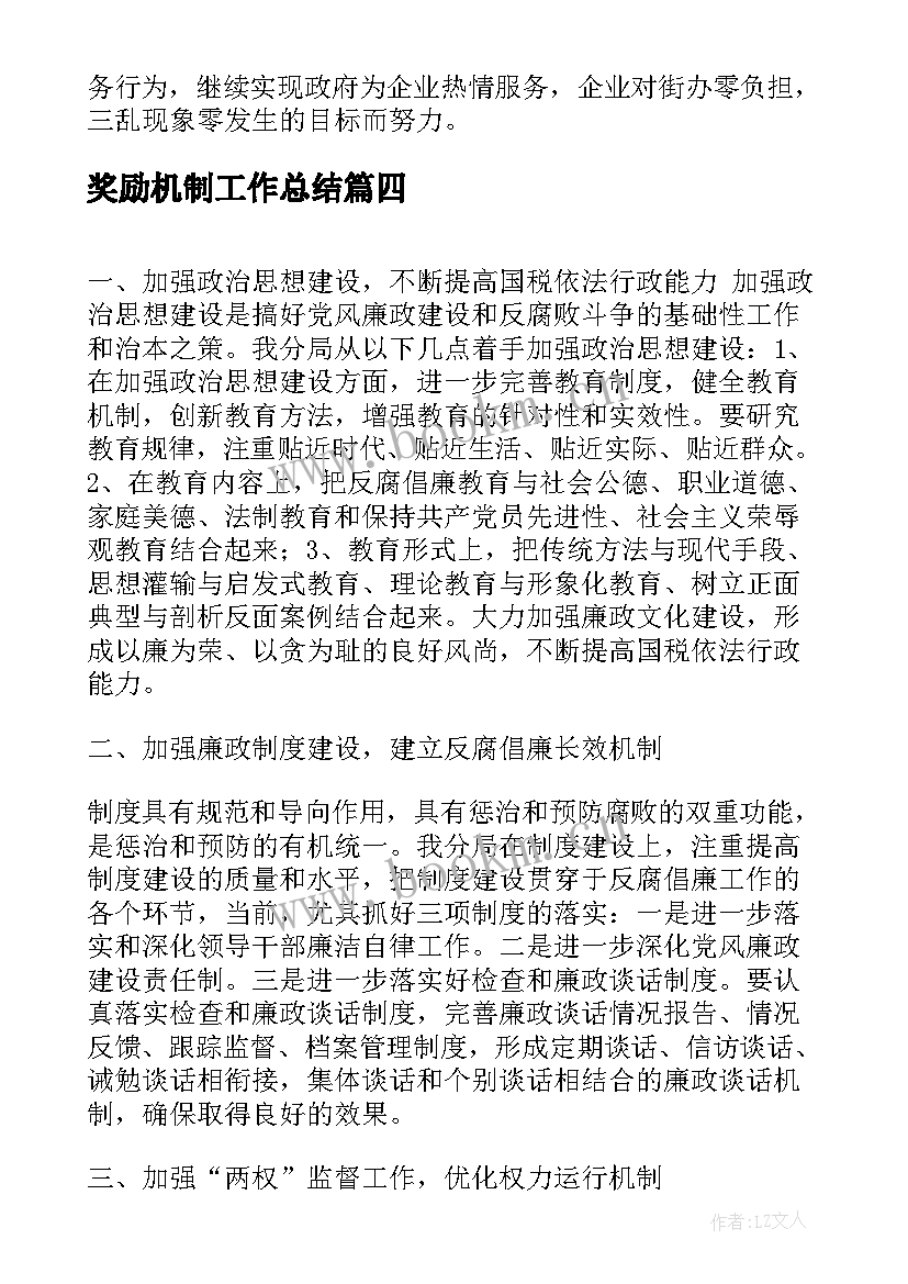 最新奖励机制工作总结(优秀6篇)