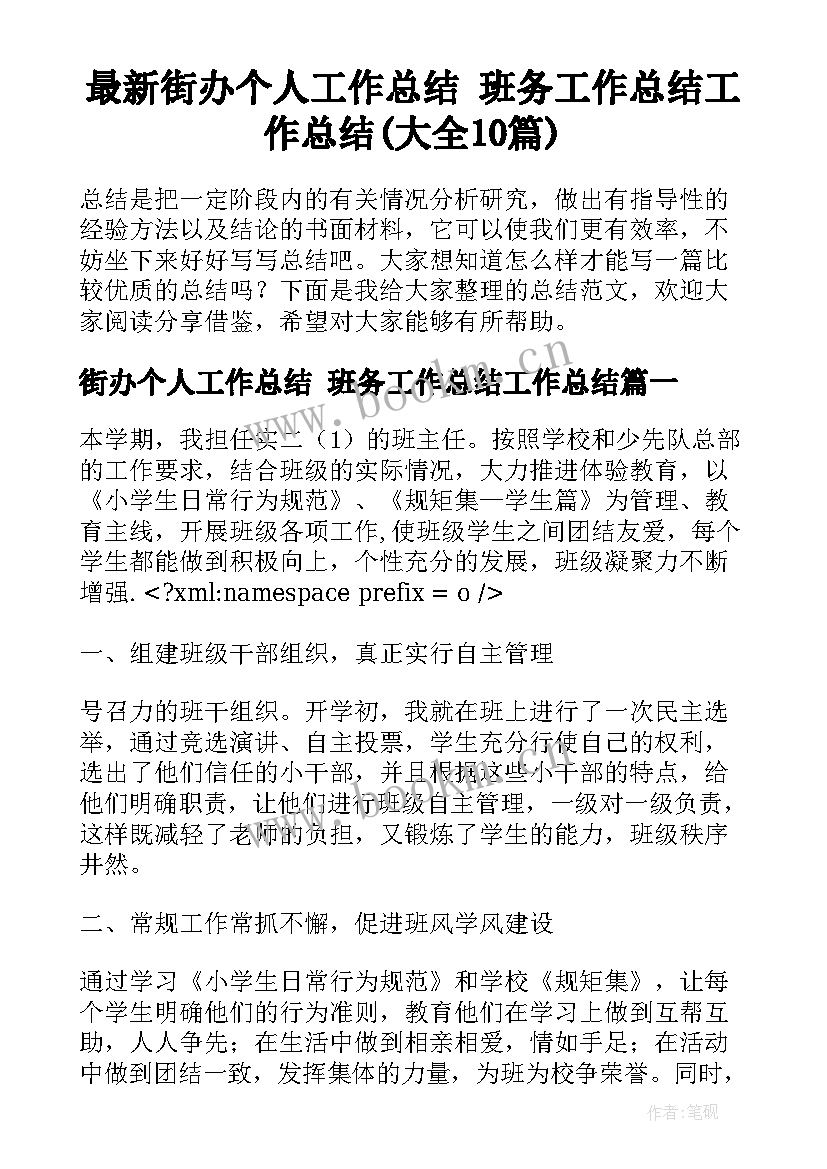 最新街办个人工作总结 班务工作总结工作总结(大全10篇)