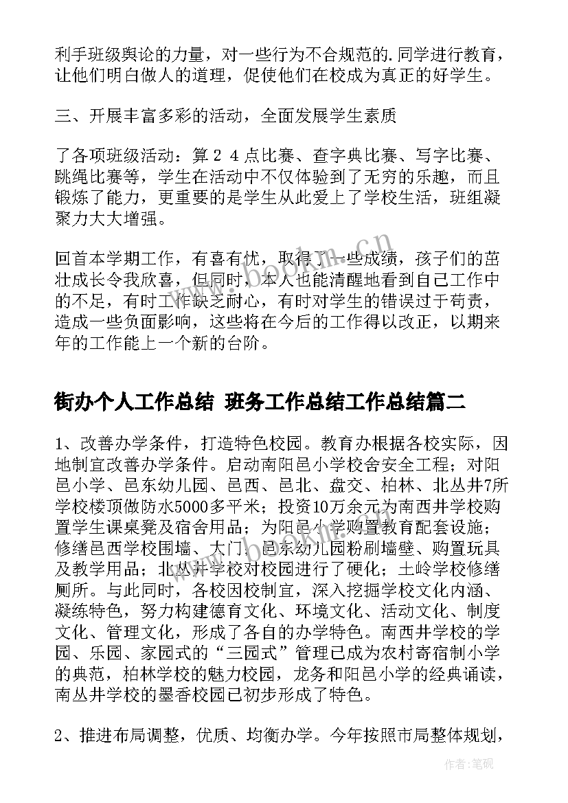 最新街办个人工作总结 班务工作总结工作总结(大全10篇)