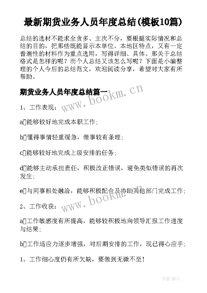 最新期货业务人员年度总结(模板10篇)