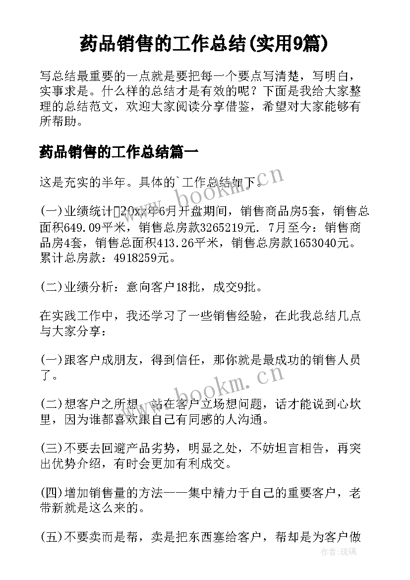 药品销售的工作总结(实用9篇)