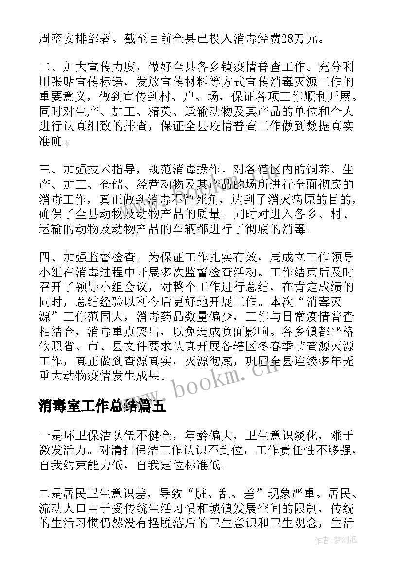 2023年消毒室工作总结(精选8篇)