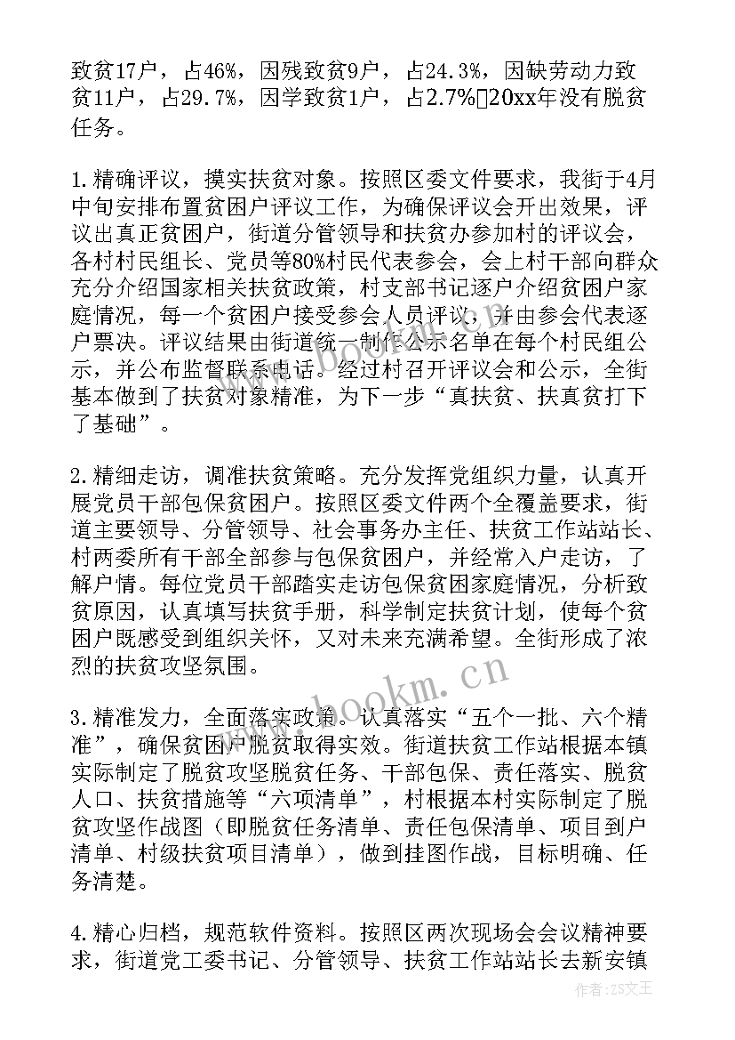 扶贫报账工作总结报告(优秀5篇)