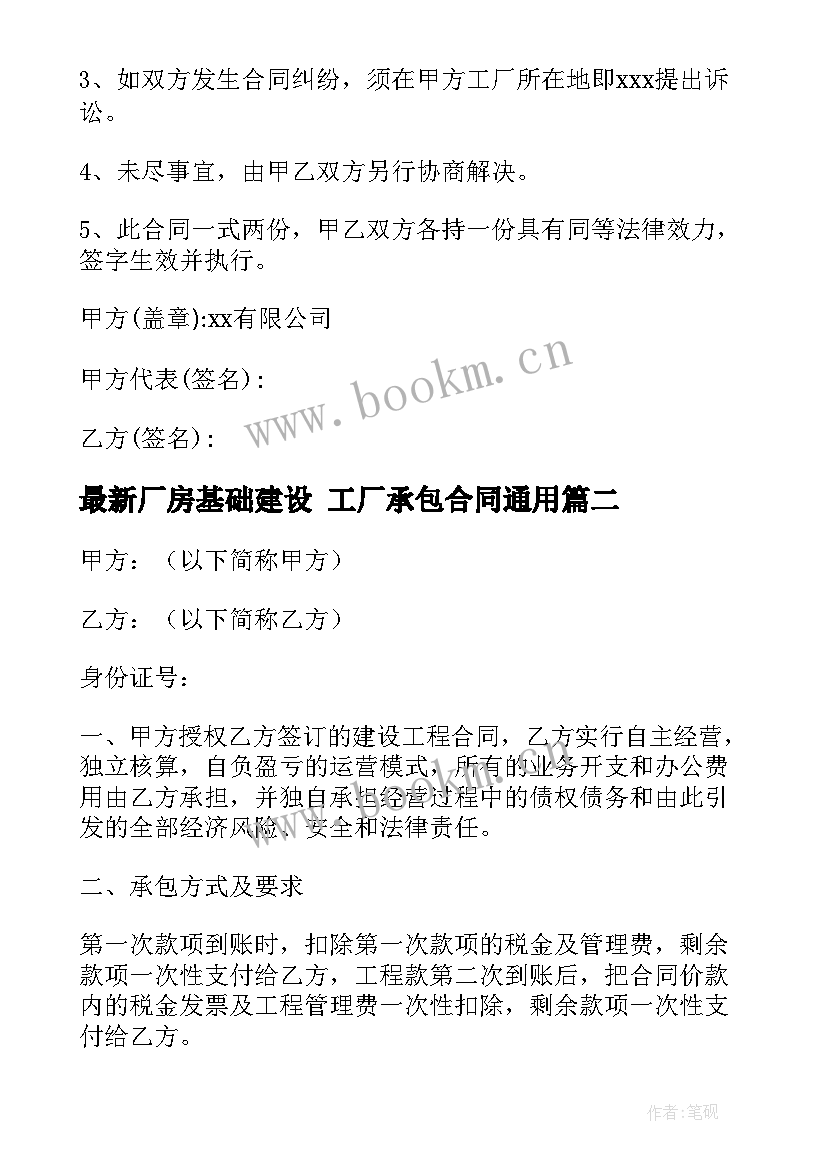 厂房基础建设 工厂承包合同(通用5篇)