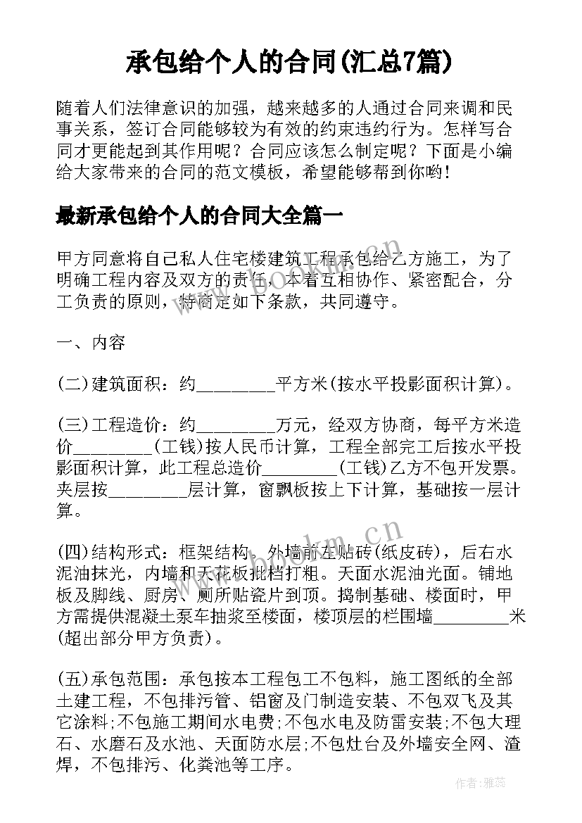 承包给个人的合同(汇总7篇)