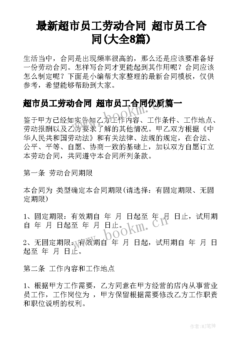 最新超市员工劳动合同 超市员工合同(大全8篇)