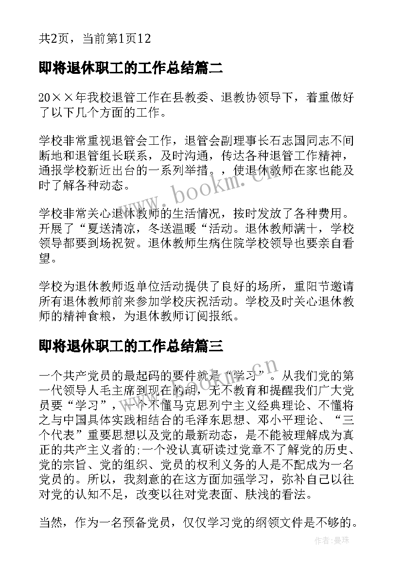 2023年即将退休职工的工作总结(实用6篇)