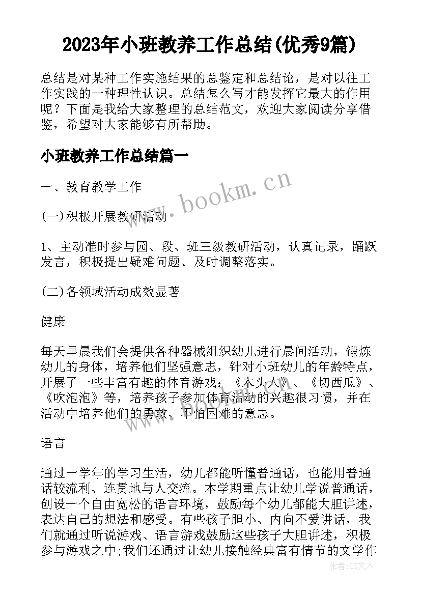 2023年小班教养工作总结(优秀9篇)