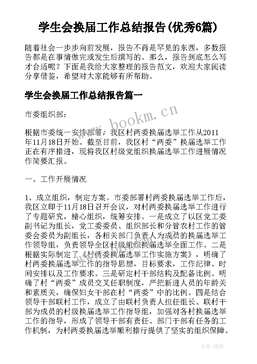 学生会换届工作总结报告(优秀6篇)