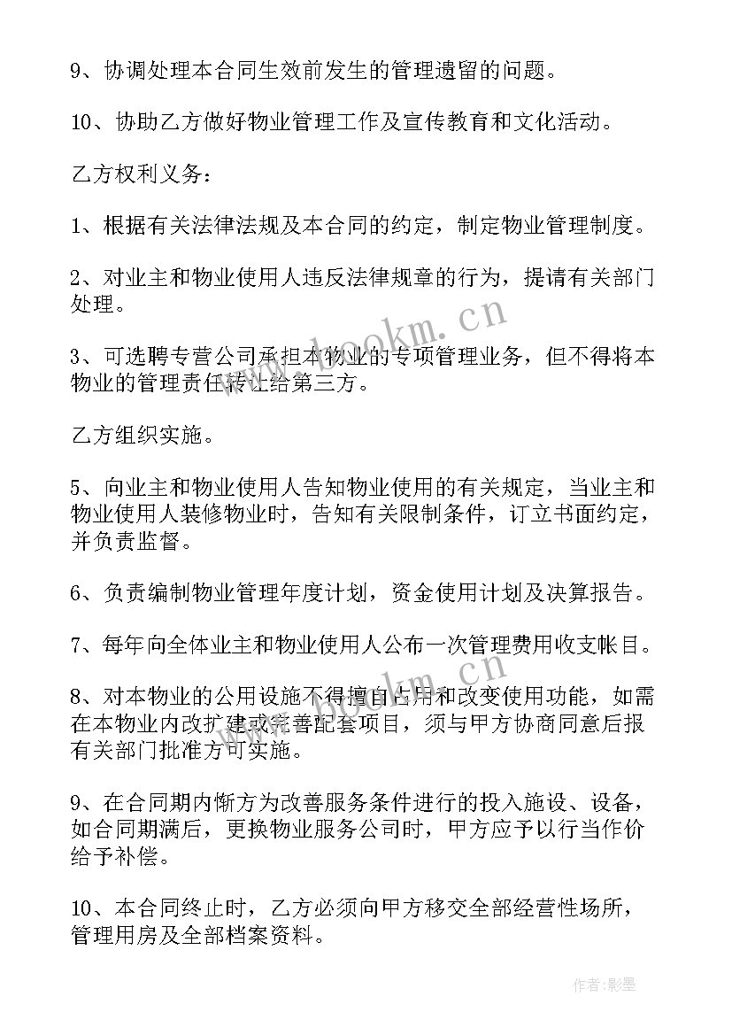 最新小区住宅物业服务合同 住宅小区前期物业服务合同(优秀8篇)