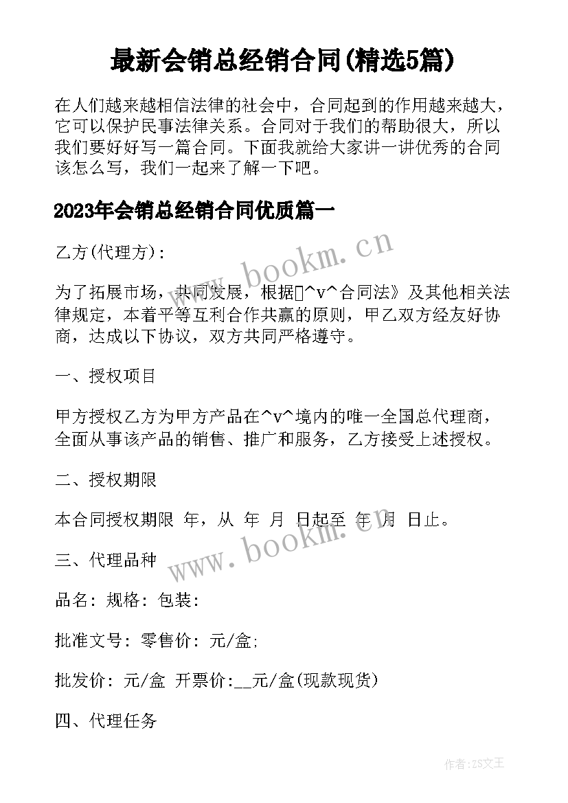 最新会销总经销合同(精选5篇)