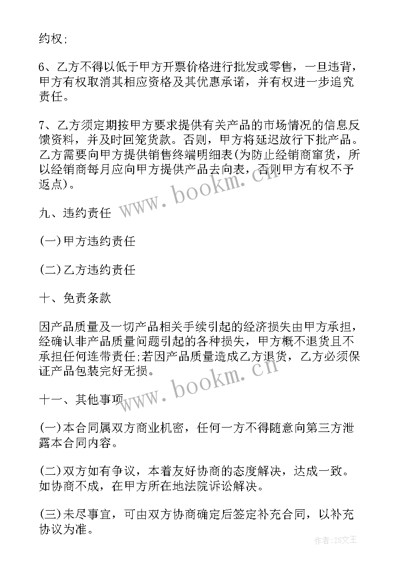 最新会销总经销合同(精选5篇)