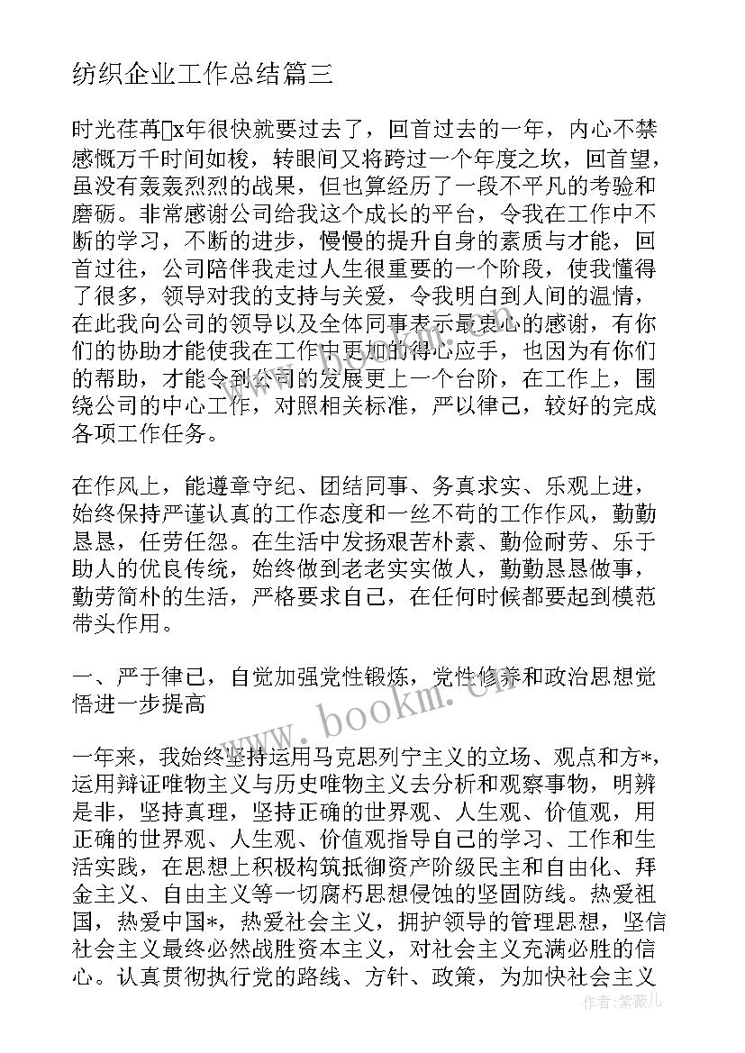 纺织企业工作总结(通用5篇)