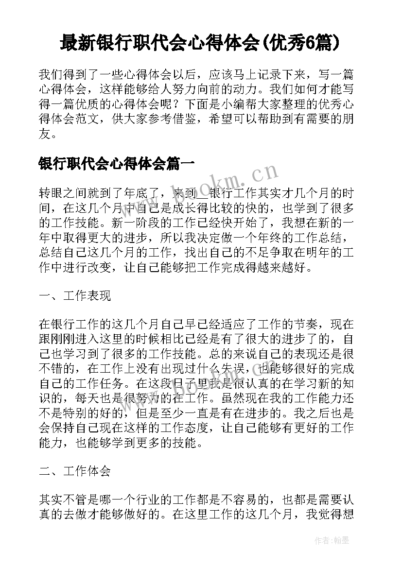 最新银行职代会心得体会(优秀6篇)