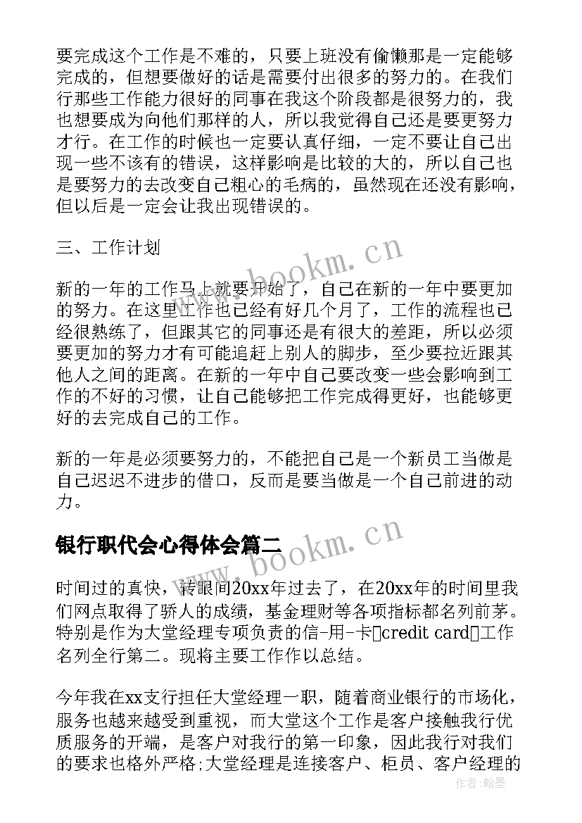 最新银行职代会心得体会(优秀6篇)