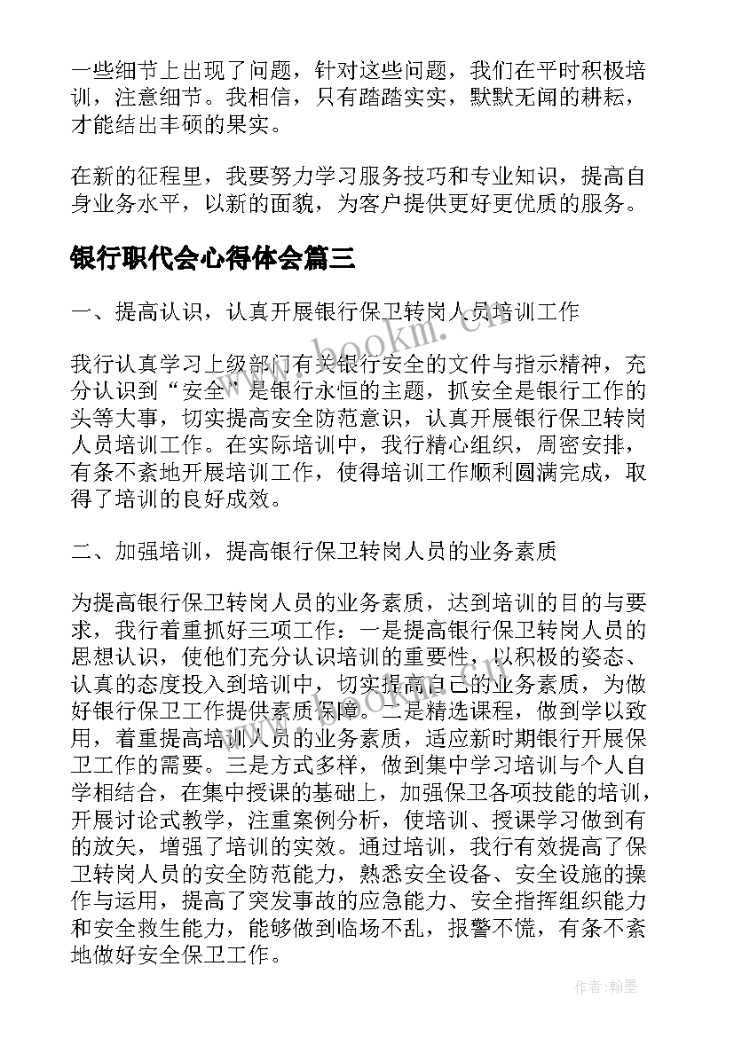 最新银行职代会心得体会(优秀6篇)