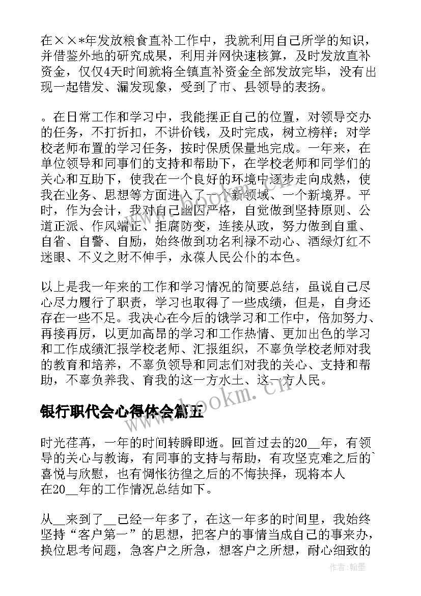 最新银行职代会心得体会(优秀6篇)