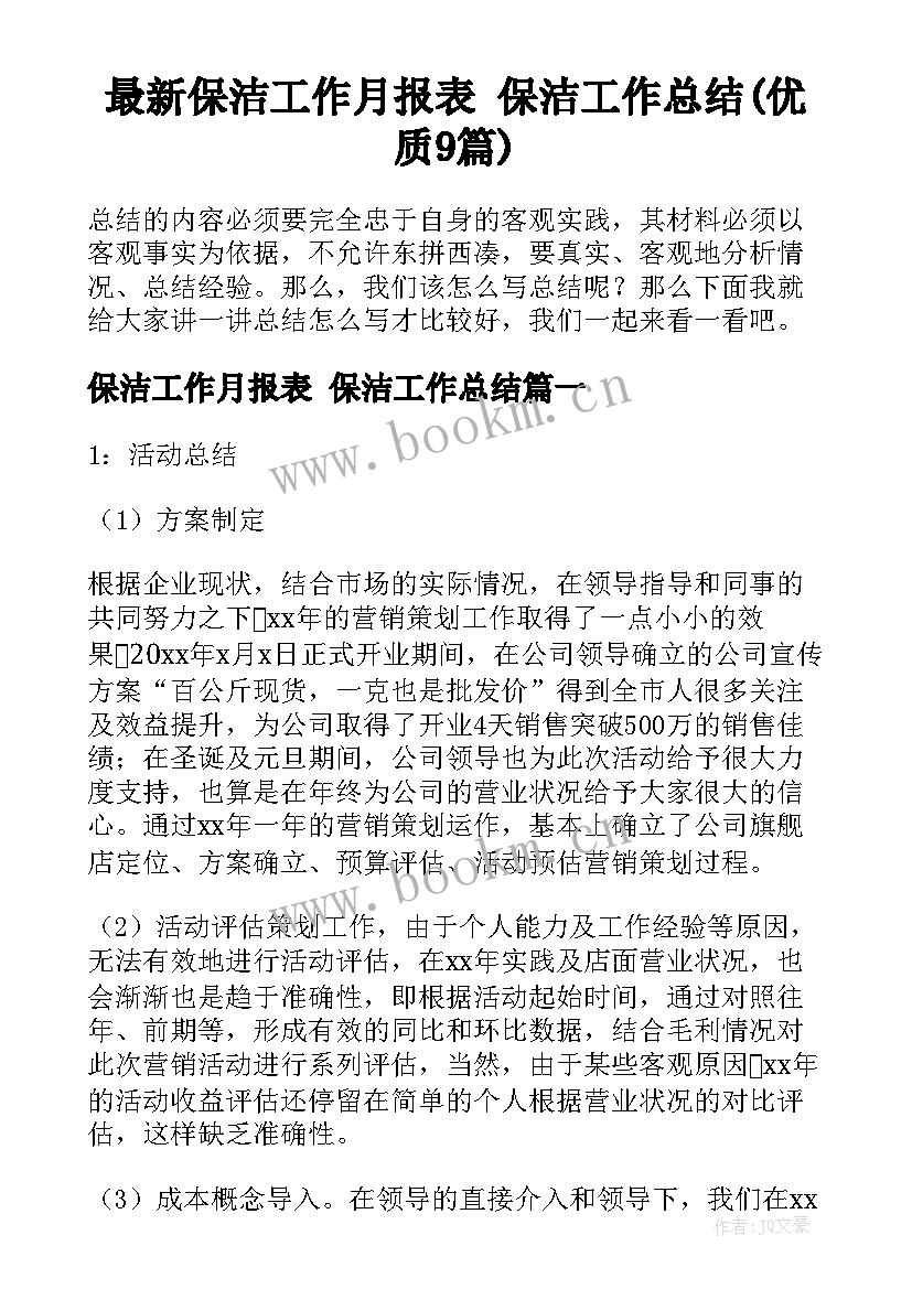 最新保洁工作月报表 保洁工作总结(优质9篇)