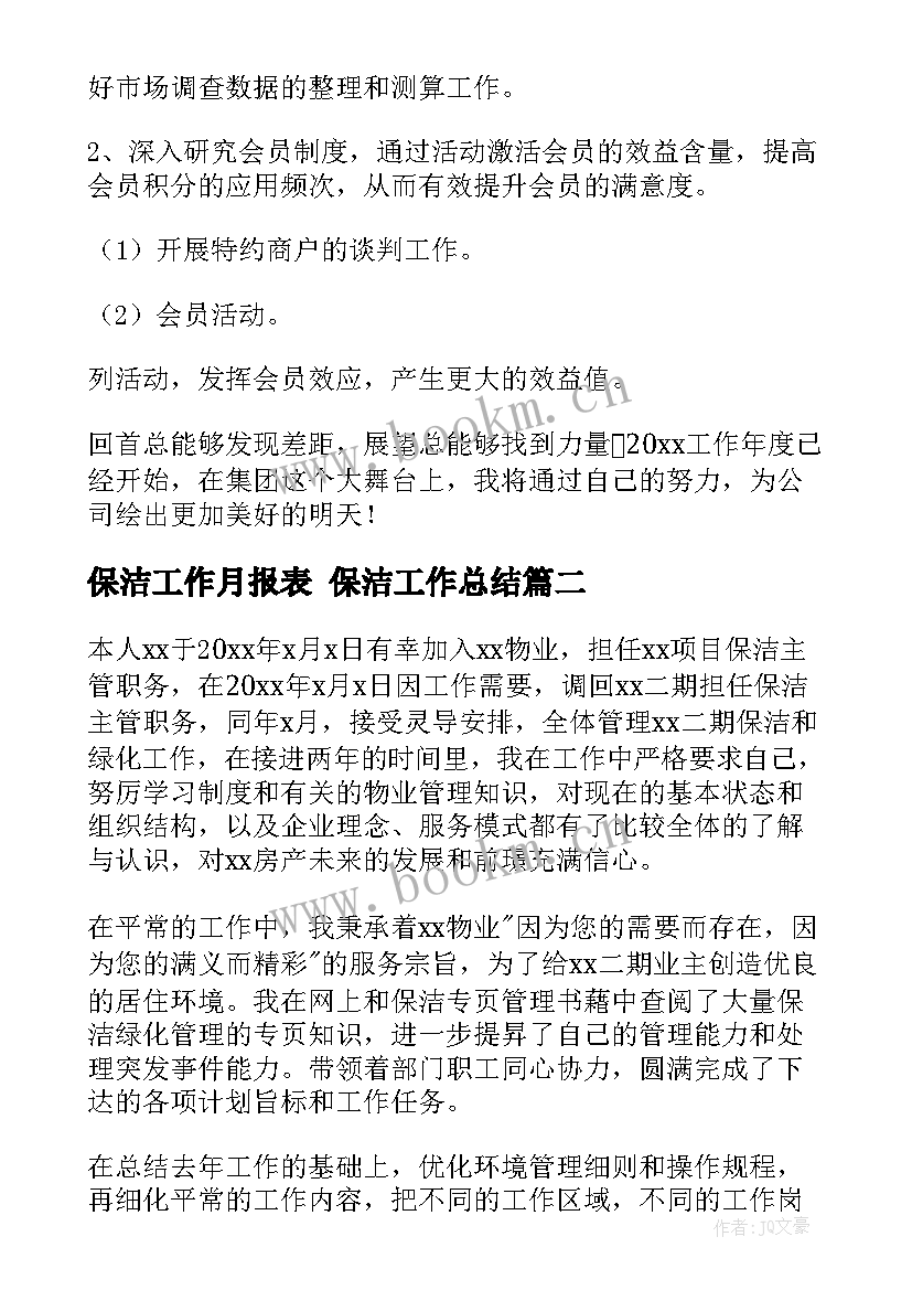 最新保洁工作月报表 保洁工作总结(优质9篇)