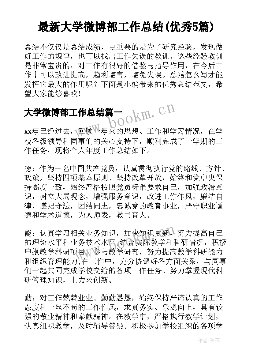 最新大学微博部工作总结(优秀5篇)