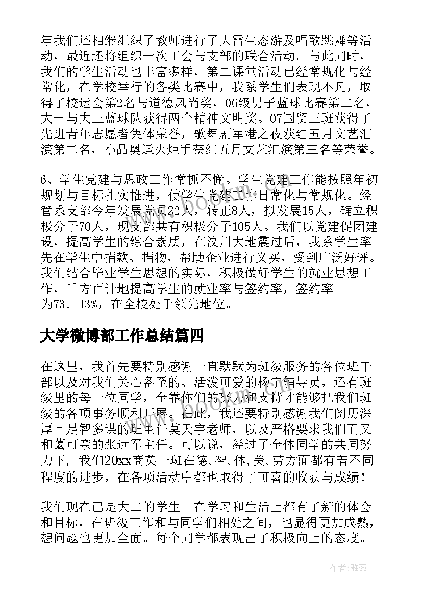 最新大学微博部工作总结(优秀5篇)