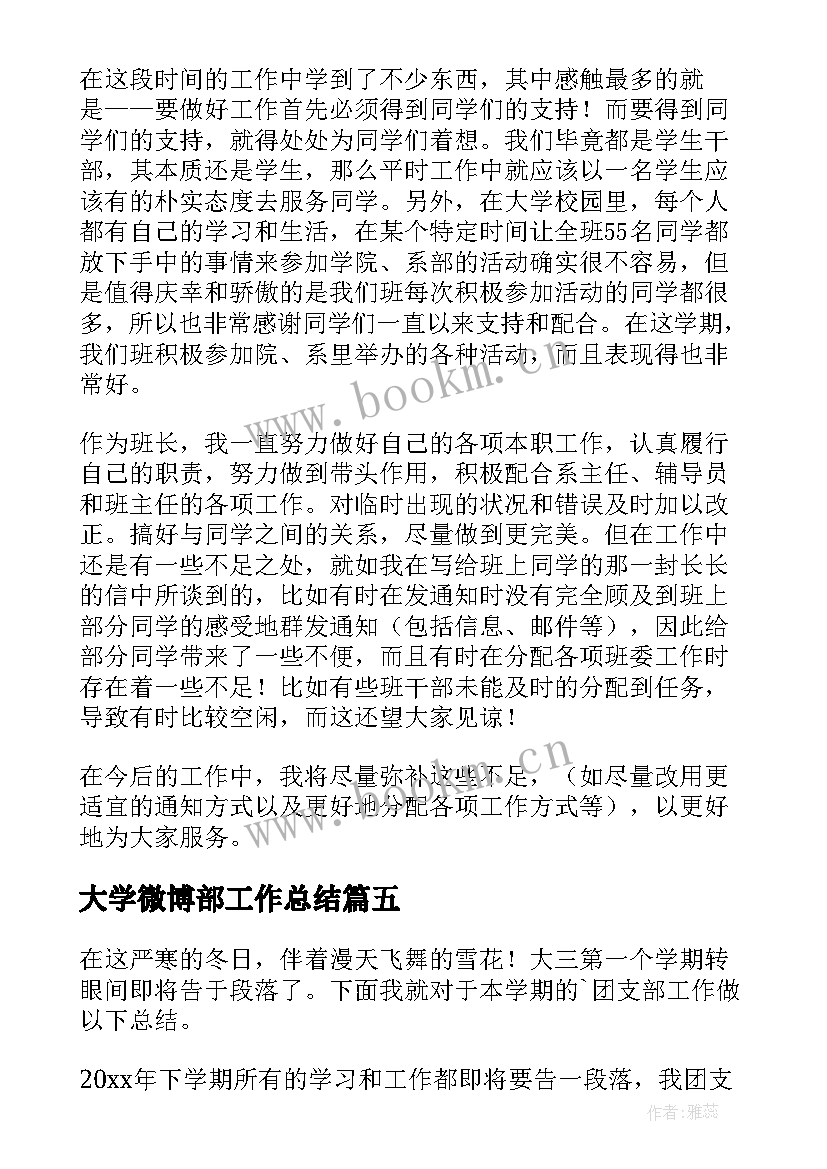 最新大学微博部工作总结(优秀5篇)