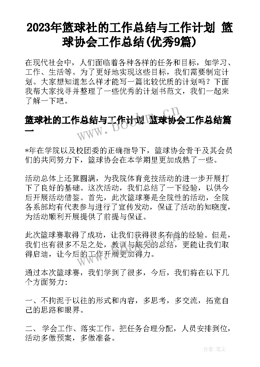 2023年篮球社的工作总结与工作计划 篮球协会工作总结(优秀9篇)