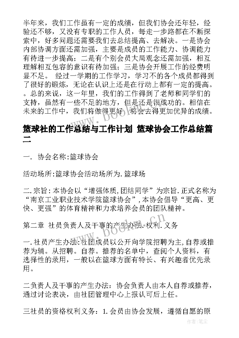 2023年篮球社的工作总结与工作计划 篮球协会工作总结(优秀9篇)