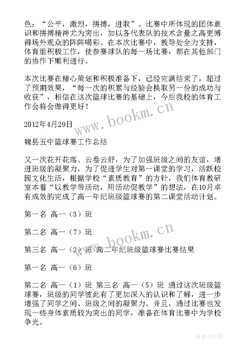 2023年篮球社团工作报告(实用8篇)