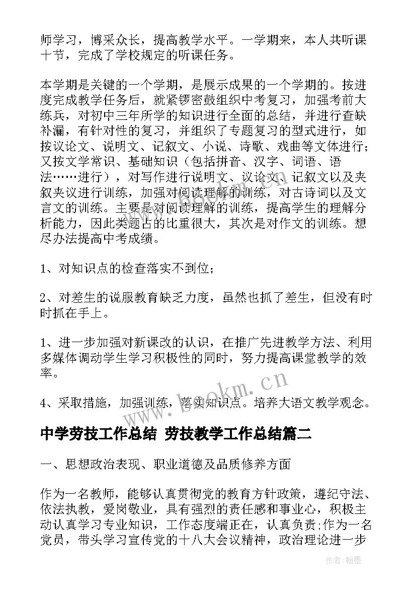 中学劳技工作总结 劳技教学工作总结(优质7篇)