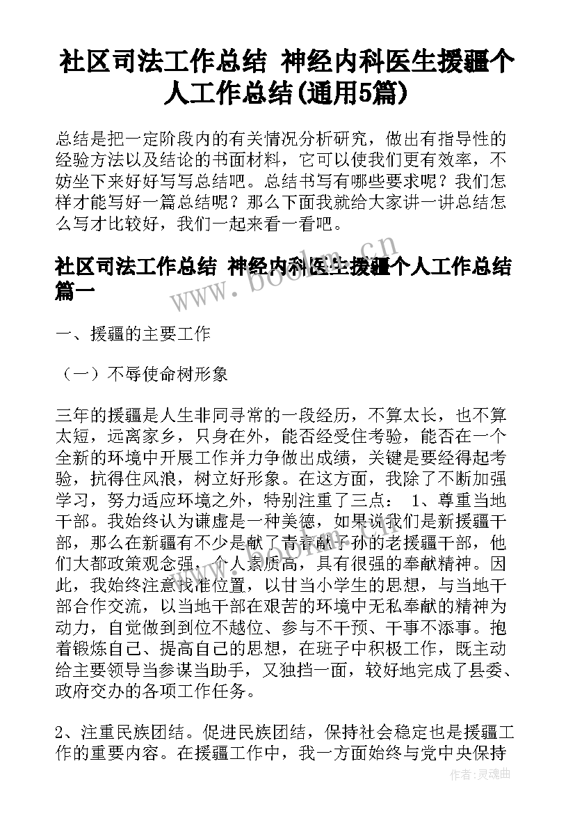 社区司法工作总结 神经内科医生援疆个人工作总结(通用5篇)