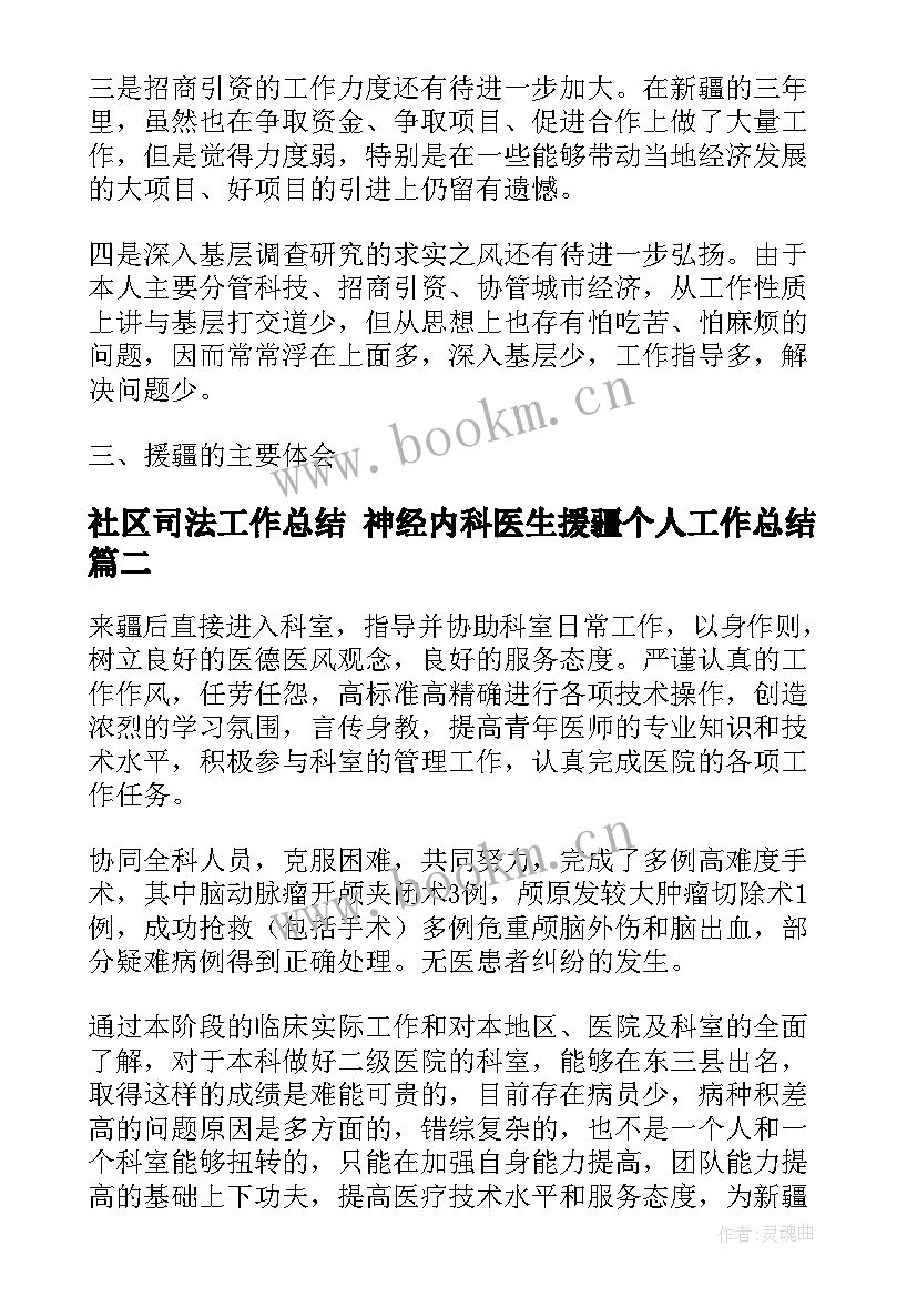 社区司法工作总结 神经内科医生援疆个人工作总结(通用5篇)