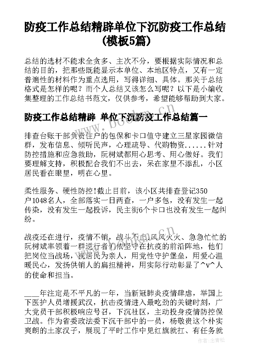 防疫工作总结精辟 单位下沉防疫工作总结(模板5篇)