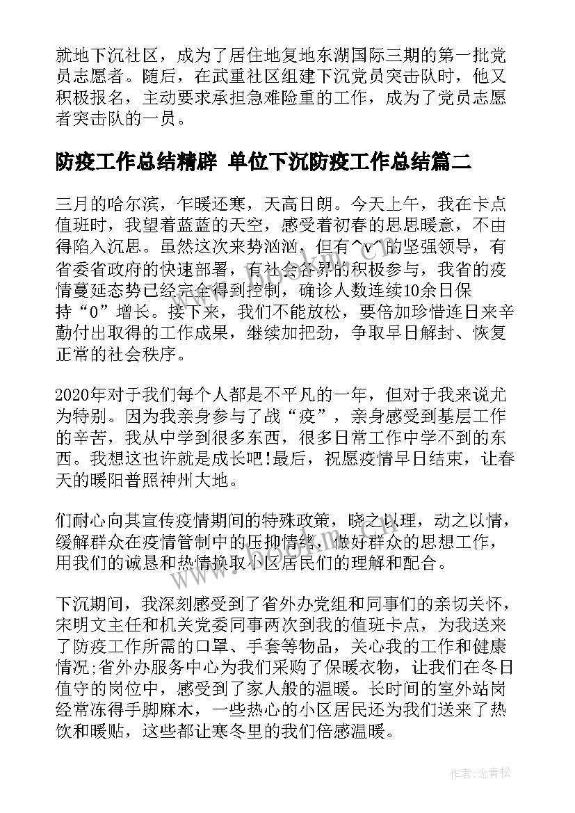 防疫工作总结精辟 单位下沉防疫工作总结(模板5篇)