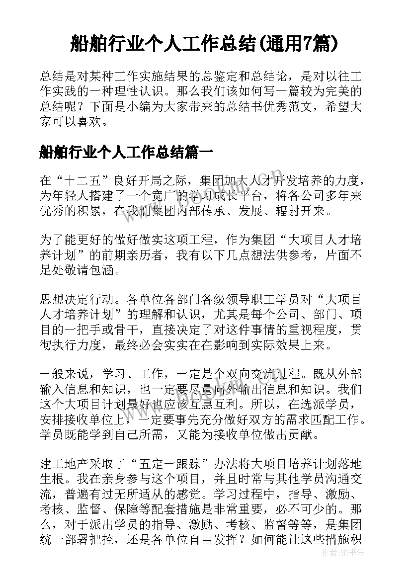 船舶行业个人工作总结(通用7篇)