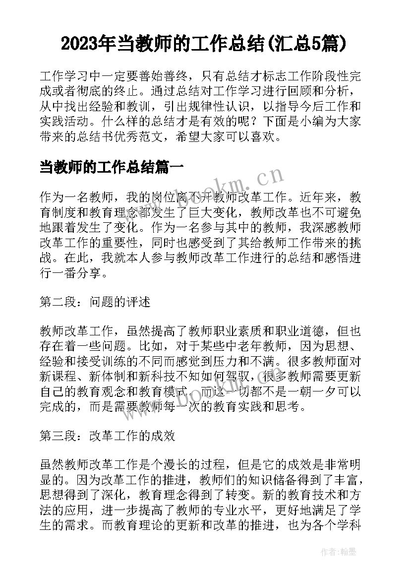 2023年当教师的工作总结(汇总5篇)