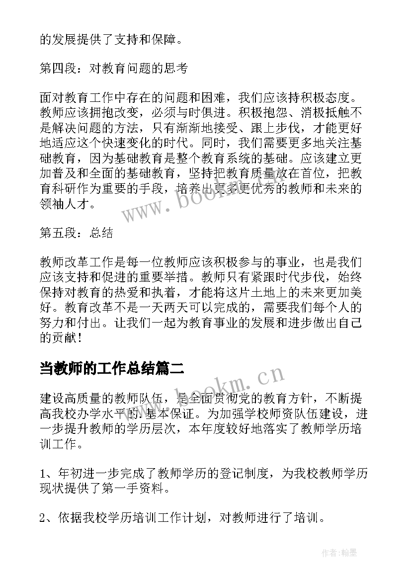 2023年当教师的工作总结(汇总5篇)