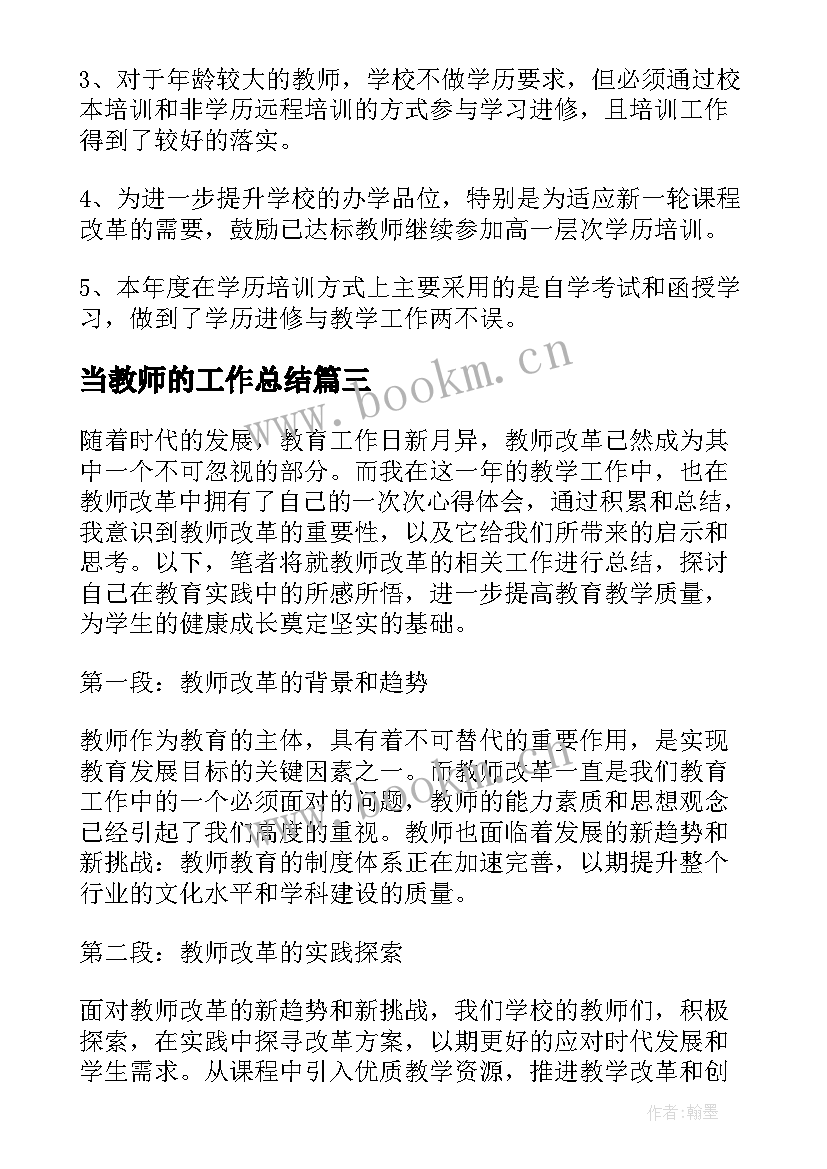 2023年当教师的工作总结(汇总5篇)