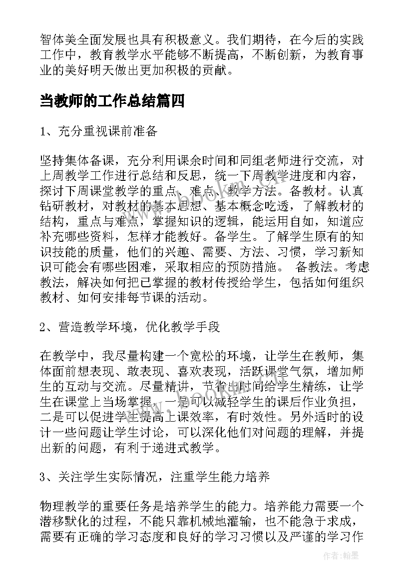 2023年当教师的工作总结(汇总5篇)