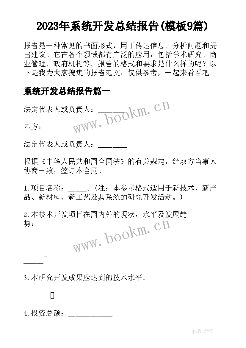 2023年系统开发总结报告(模板9篇)