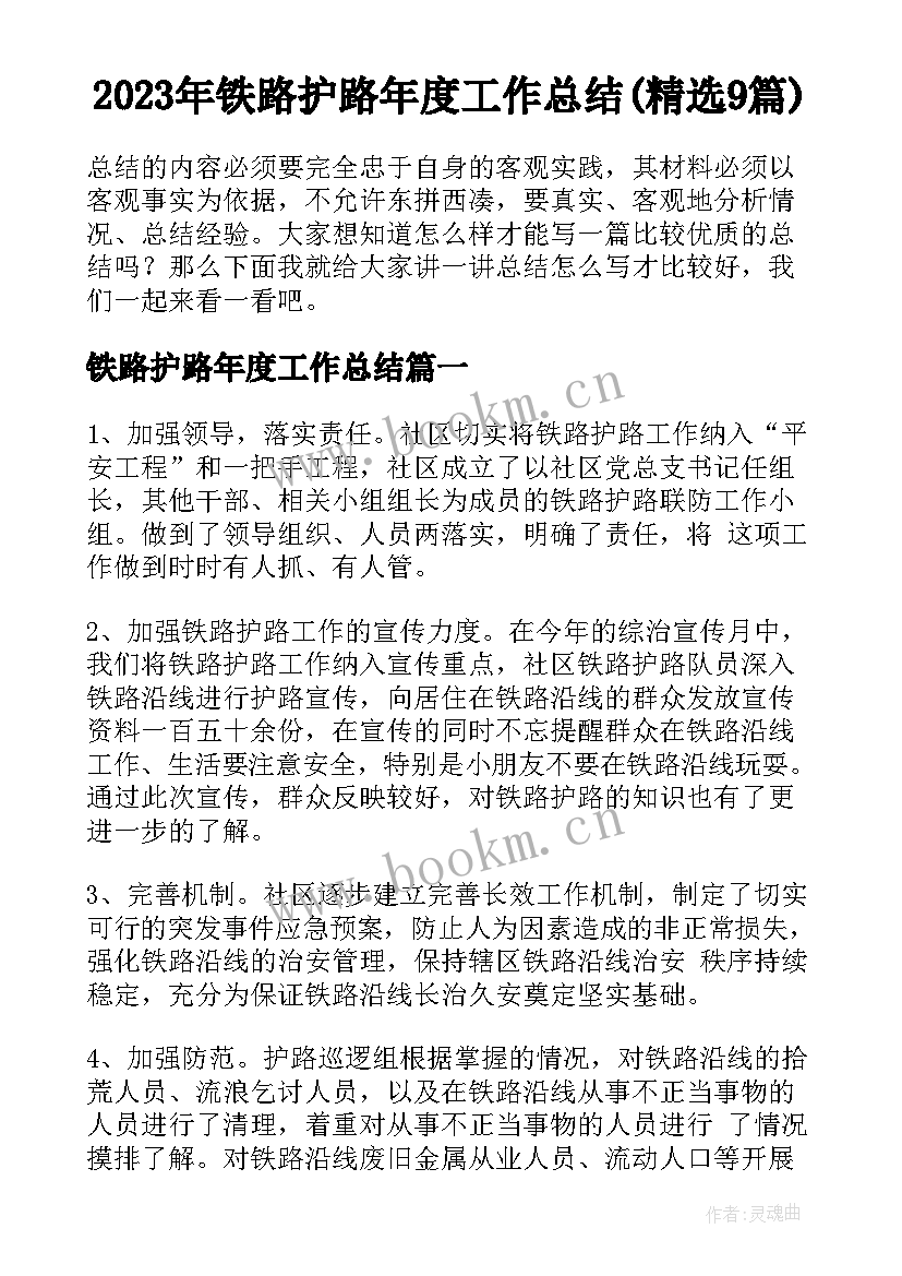 2023年铁路护路年度工作总结(精选9篇)