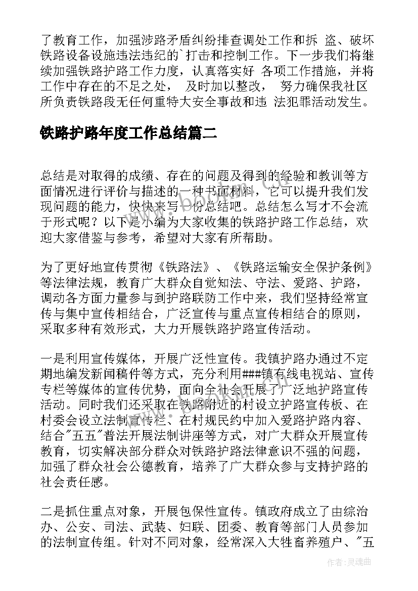 2023年铁路护路年度工作总结(精选9篇)