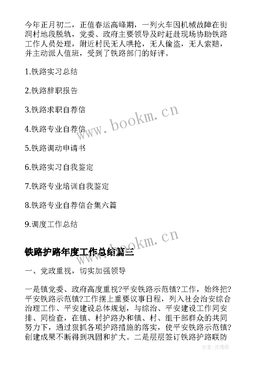 2023年铁路护路年度工作总结(精选9篇)