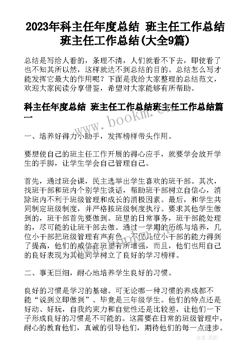 2023年科主任年度总结 班主任工作总结班主任工作总结(大全9篇)