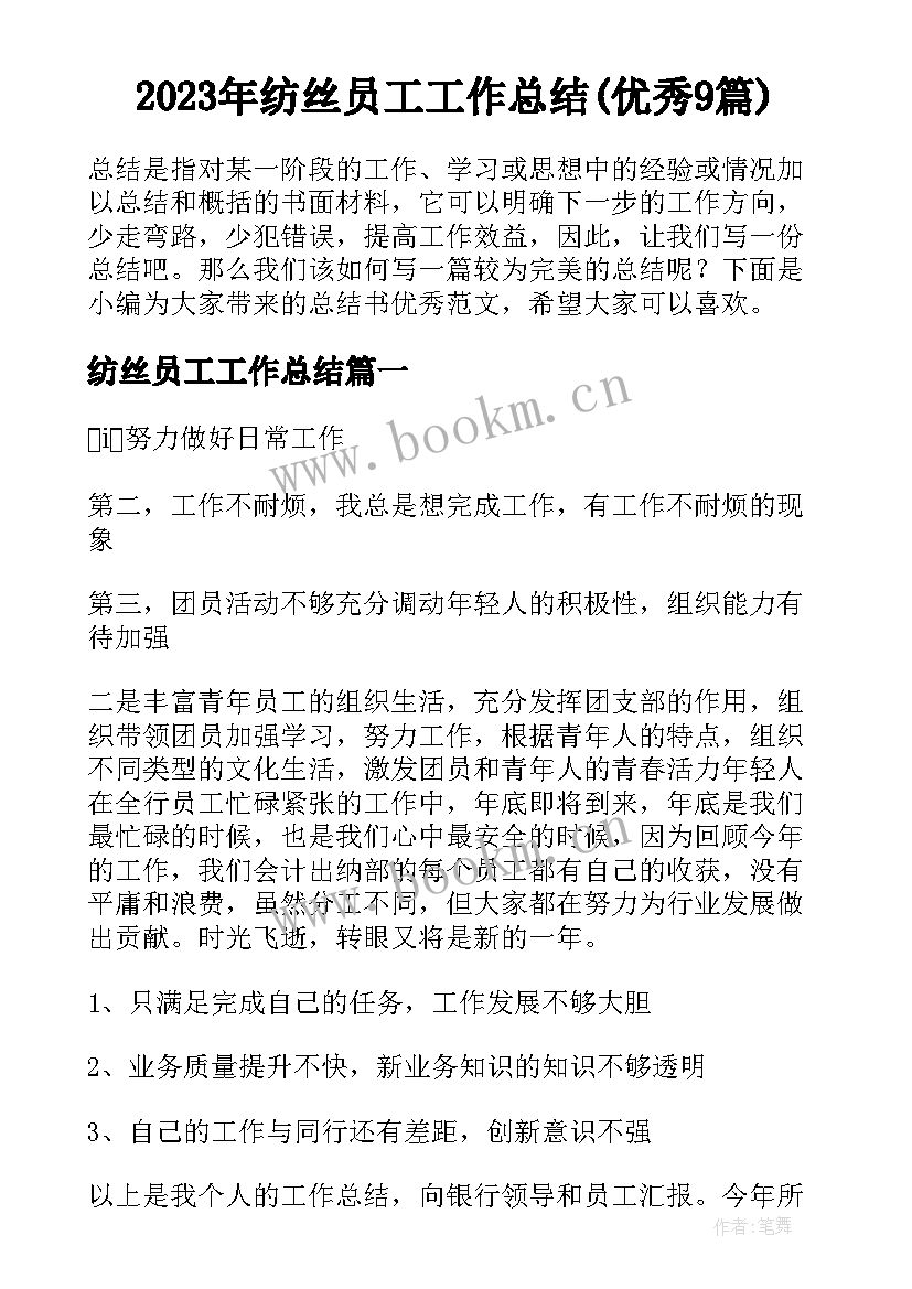 2023年纺丝员工工作总结(优秀9篇)