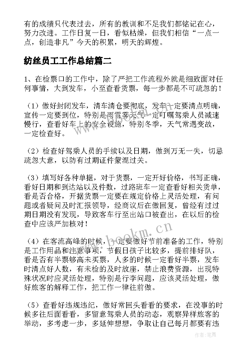 2023年纺丝员工工作总结(优秀9篇)